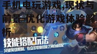 手机电玩游戏,现状与前景-优化游戏体验解析