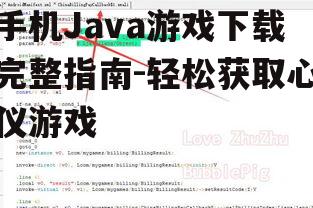 手机Java游戏下载完整指南-轻松获取心仪游戏