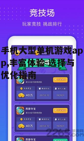 手机大型单机游戏app,丰富体验-选择与优化指南