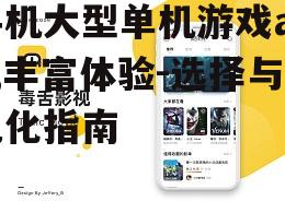 三、如何选择大型单机游戏app