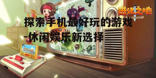二、角色扮演游戏：沉浸式体验