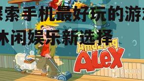 三、休闲益智游戏：轻松消磨时间