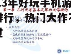 2023年好玩手机游戏排行，热门大作不容错过