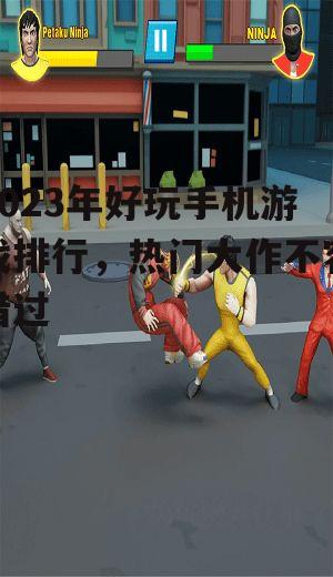 二、动作类游戏:激战到底,挑战极限