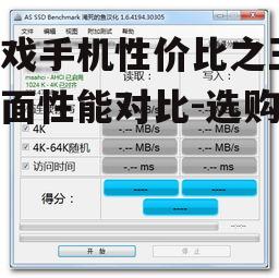 游戏手机性价比之王,全面性能对比-选购指南