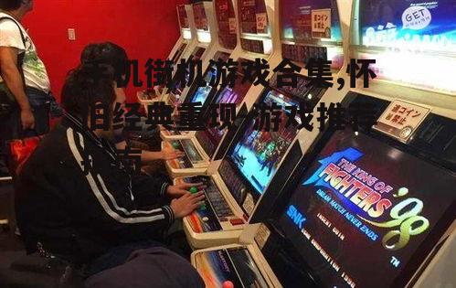 二、手机街机游戏的特点