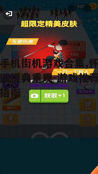 三、热门手机街机游戏推荐
