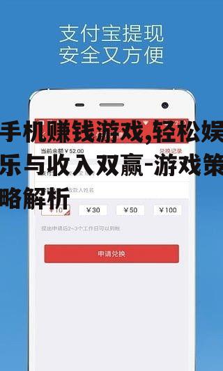 手机赚钱游戏,轻松娱乐与收入双赢-游戏策略解析