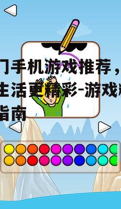 二、休闲益智类游戏:轻松愉悦,锻炼脑力