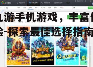 三、九游手机游戏的优势