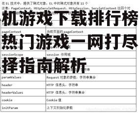 手机游戏下载排行榜单，热门游戏一网打尽-选择指南解析
