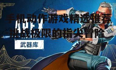 手机动作游戏精选推荐-挑战极限的指尖冒险
