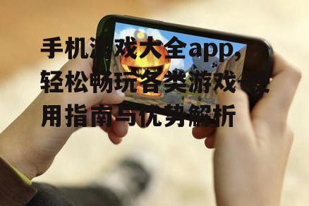 二、如何使用手机游戏大全app下载游戏