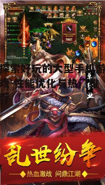 二、热门大型手机游戏推荐