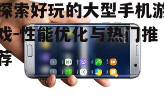 三、如何优化手机性能