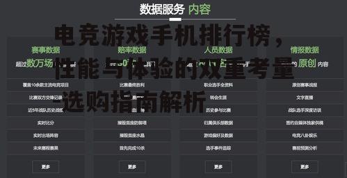 电竞游戏手机排行榜，性能与体验的双重考量-选购指南解析