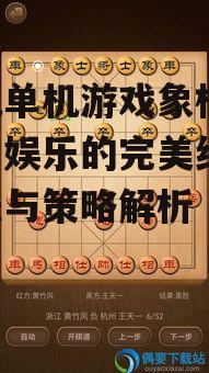 三、如何选择一款优秀的手机单机象棋游戏