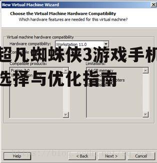 超凡蜘蛛侠3游戏手机选择与优化指南