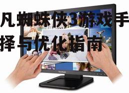 二、屏幕与触控反应速度