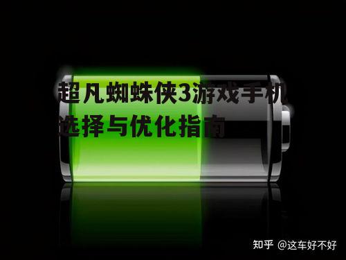 三、电池续航与充电速度