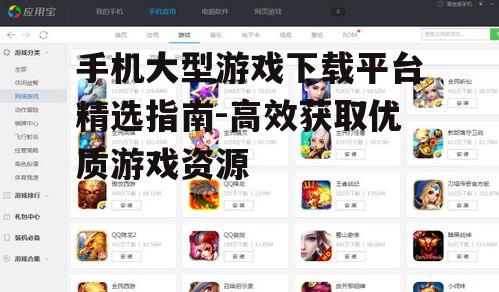 手机大型游戏下载平台精选指南-高效获取优质游戏资源