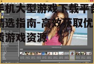 二、如何下载和安装大型游戏