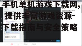 手机单机游戏下载网, 提供丰富游戏资源-下载指南与安全策略