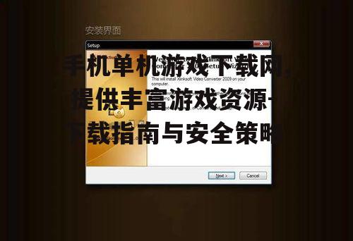 二、手机单机游戏下载网站的分类