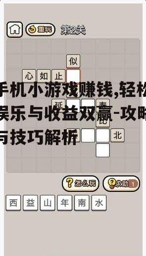 手机小游戏赚钱,轻松娱乐与收益双赢-攻略与技巧解析