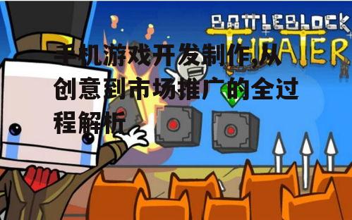 手机游戏开发制作,从创意到市场推广的全过程解析