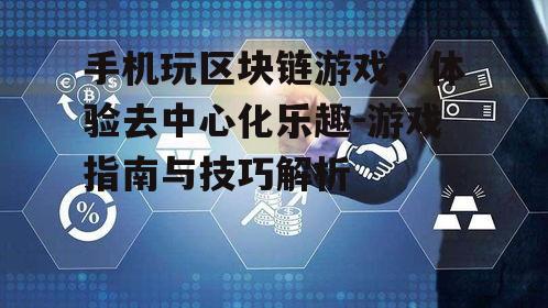二、选择合适的区块链游戏平台