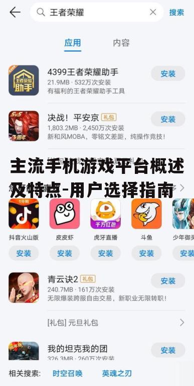 主流手机游戏平台概述及特点-用户选择指南