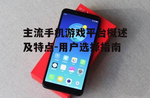 三、360手机游戏平台