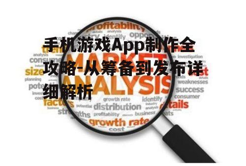 手机游戏App制作全攻略-从筹备到发布详细解析