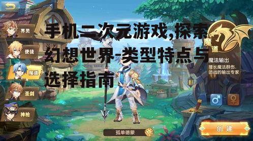 手机二次元游戏,探索幻想世界-类型特点与选择指南