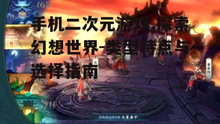 二、手机二次元游戏的类型特点