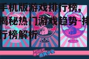 手机版游戏排行榜, 揭秘热门游戏趋势-排行榜解析