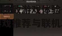 好玩的手机游戏联机，打造极致游戏体验-热门游戏推荐与联机攻略