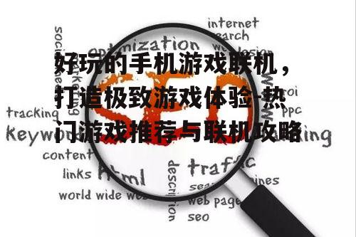 二、优化网络环境