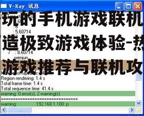 三、掌握联机技巧