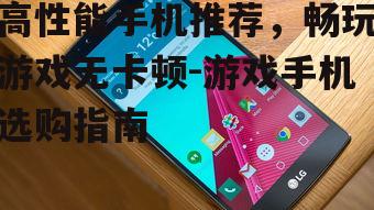 二、散热系统优秀的手机