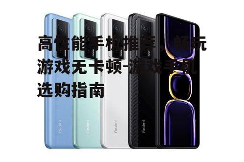 三、高刷新率屏幕的手机