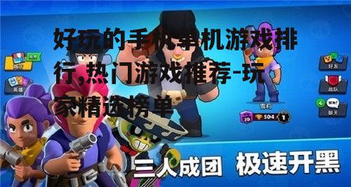 二、动作冒险游戏:荒野乱斗