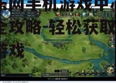 三、搜索与下载游戏