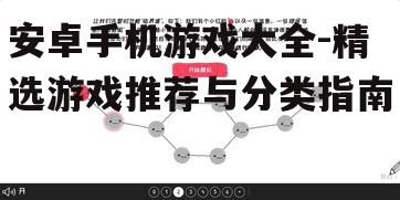 二、策略经营游戏：智慧与策略的较量