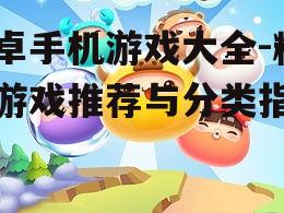 三、休闲益智游戏：轻松愉悦的时光