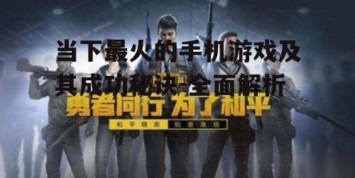 二、策略竞技游戏《和平精英》