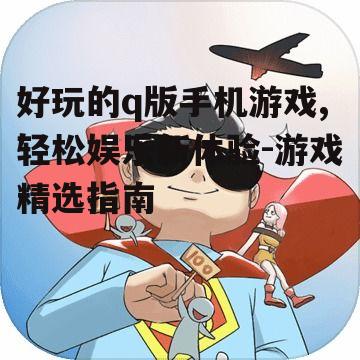 三、热门q版手机游戏推荐