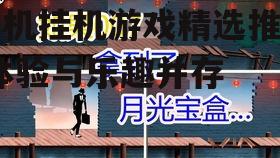 手机挂机游戏精选推荐-体验与乐趣并存