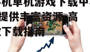 二、如何选择手机单机游戏下载中心